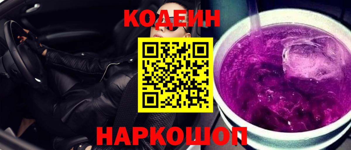 Codein Purple Drank Славянск-на-Кубани