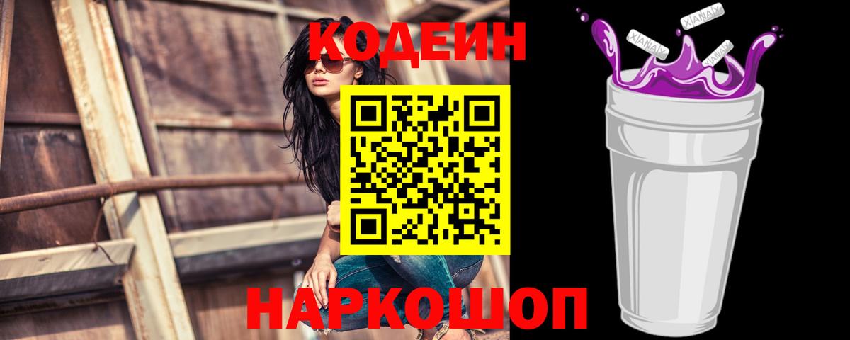 Славянск-на-Кубани  Кодеиновый сироп Lean Purple Drank  Вход с VPN  Кодеин напиток Lean (лин) 